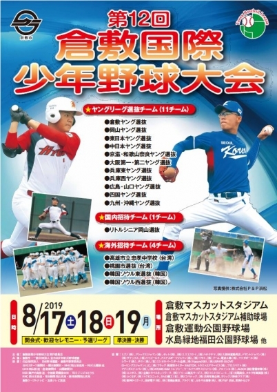 第12回倉敷国際少年野球大会